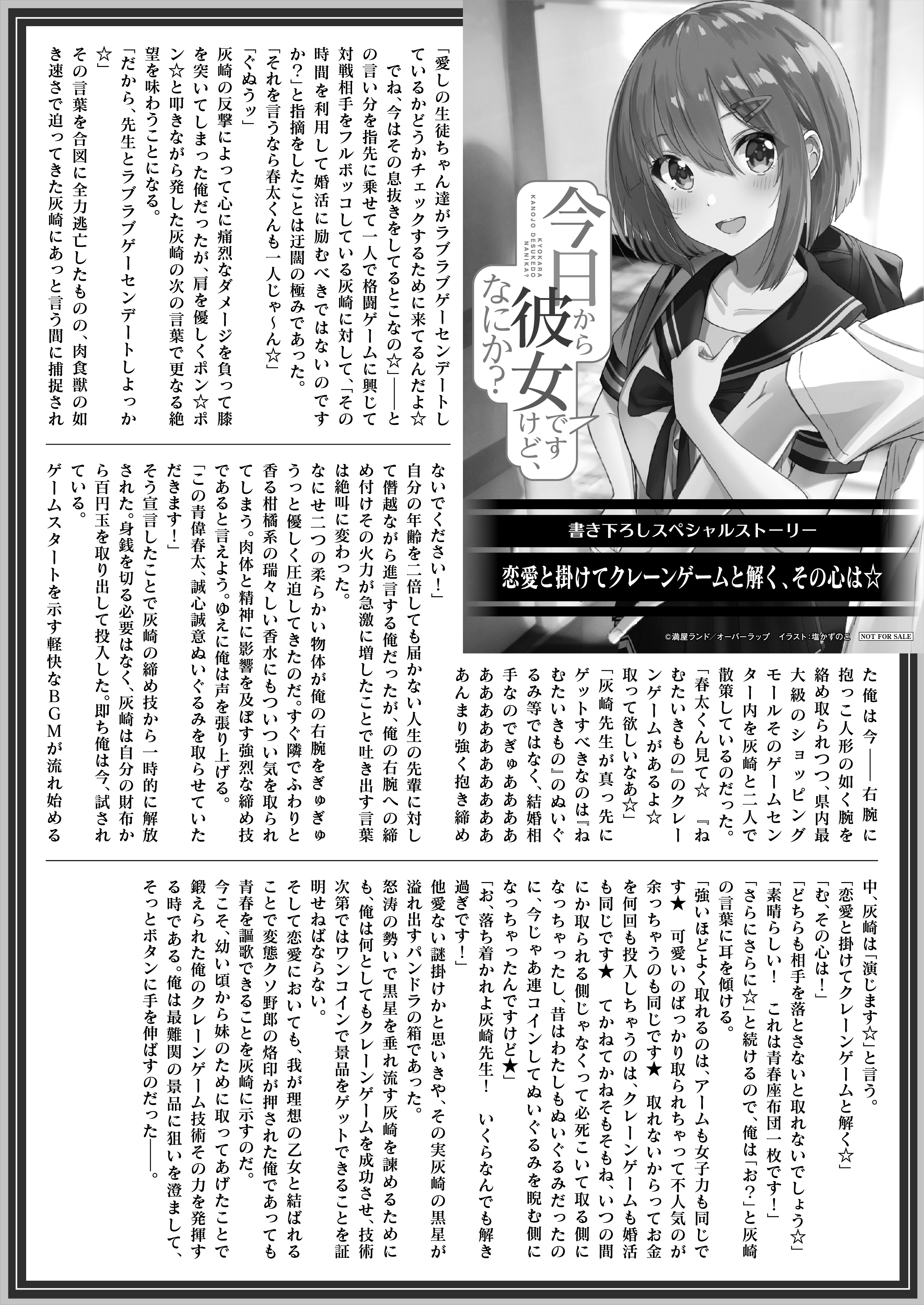 【文庫】「今日から彼女ですけど、なにか？　１．一緒にいるのは義務なんです。」B5SSペーパー